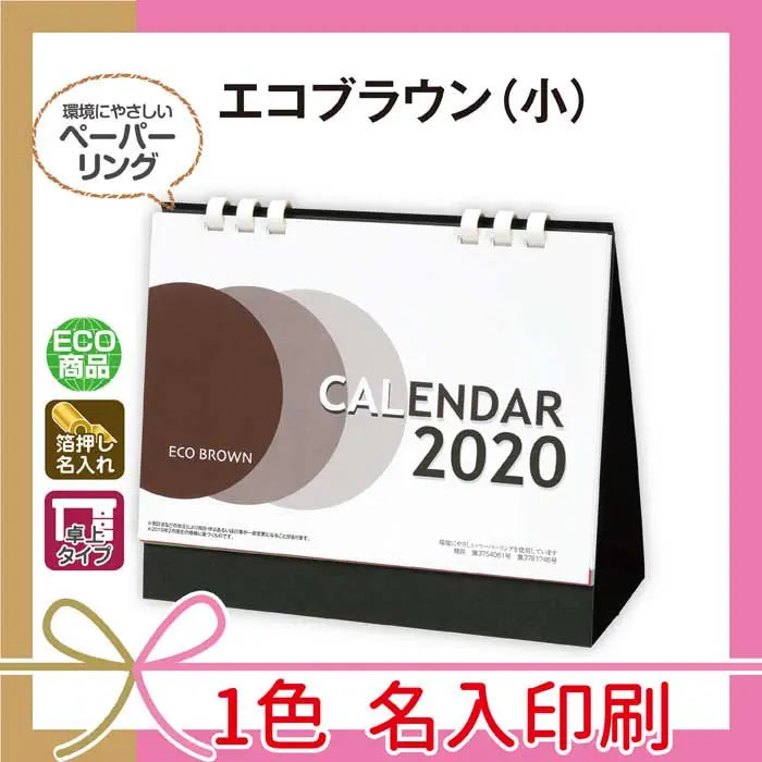 エコブラウン(小)- マットコート紙のスタイリッシュな名入れ可能カレンダー