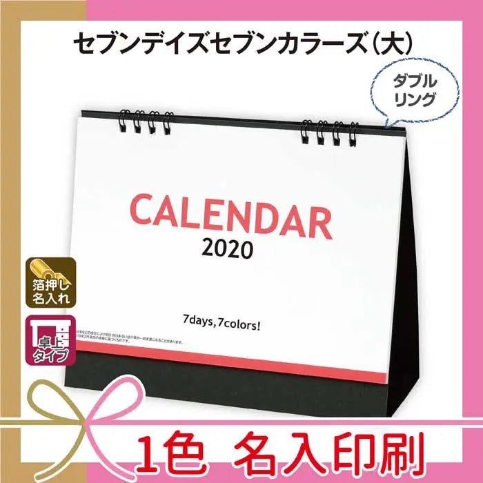 セブンデイズカラーズ大・名入れ可能なカレンダー・マットコート用紙使用
