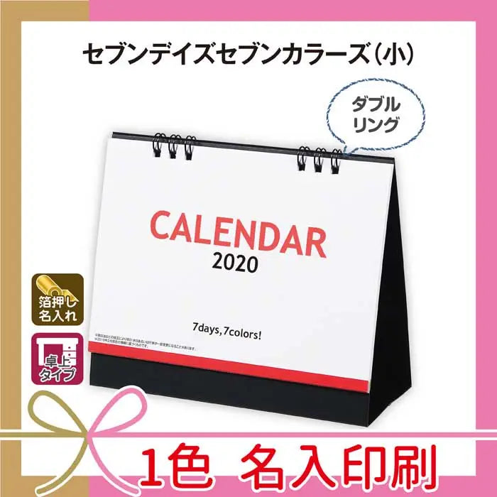 セブンデイズ(小)シンプルな卓上カレンダー、名入れ可、カラー豊富