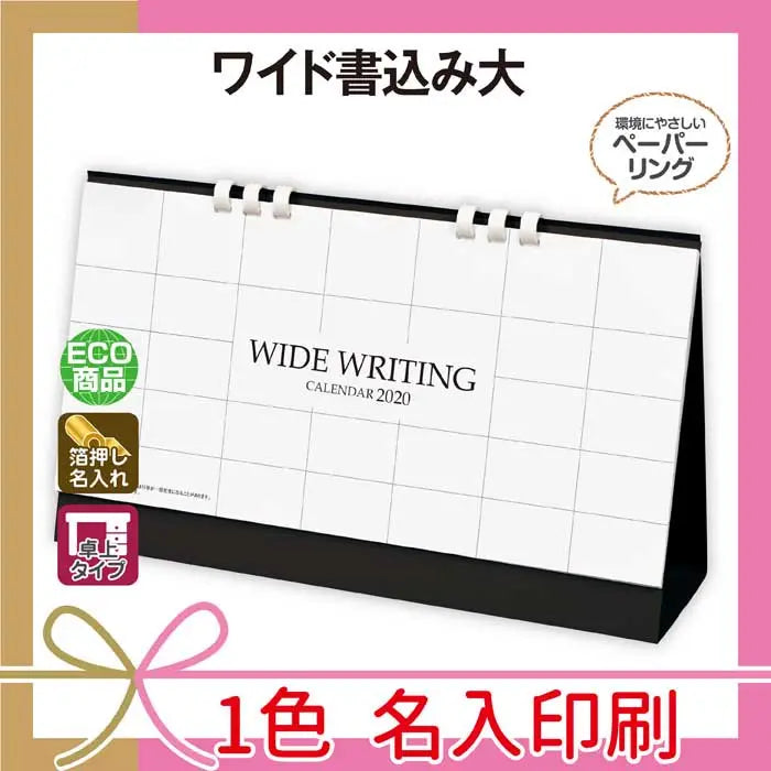 ワイド書込み大、スタンド型、マットコート紙使用、名入れ可能なカレンダー