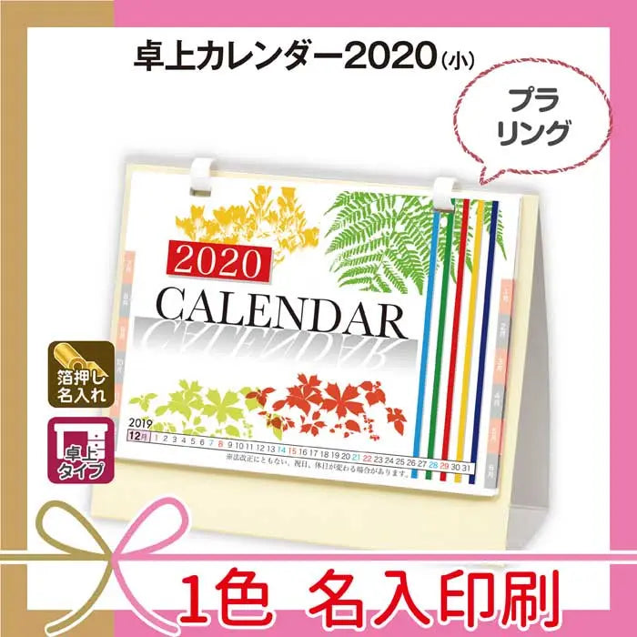 卓上カレンダー2020(小)、箔押し名入れ可能、マットコート表紙付き