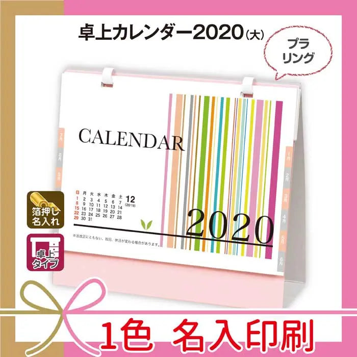 卓上カレンダー2020(大)、名入れ可能、13枚構成、スタンド式デザイン