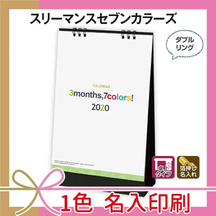 ALT="3マンス7カラーズ カラフル名入れ対応のデザインカレンダー"