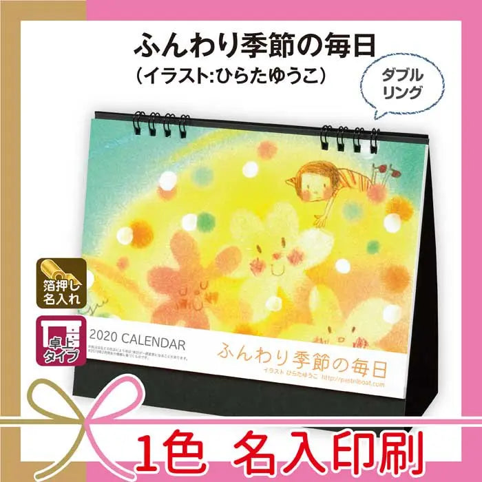 ふんわり季節の毎日、名入れ対応の黒ボール紙台紙使用卓上カレンダー
