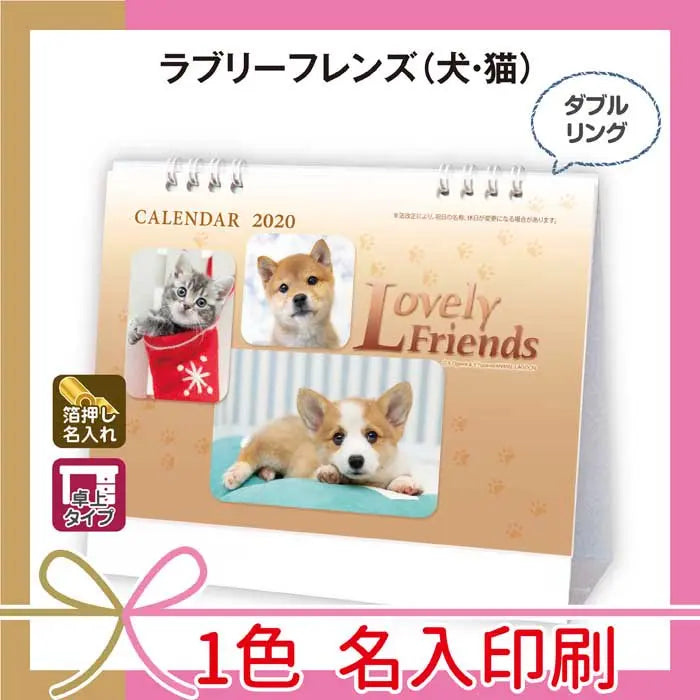 "ラブリーフレンズ(犬・猫)の卓上カレンダー、名入れ対応、愛らしいペットデザイン"