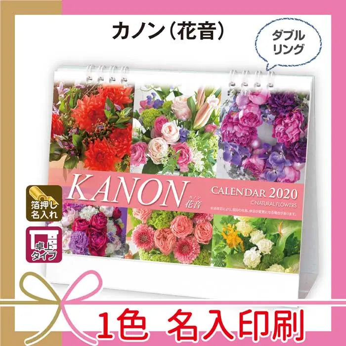 カノン(花音)スタンド式カレンダー、マットコート用紙、箔押し名入れ可能
