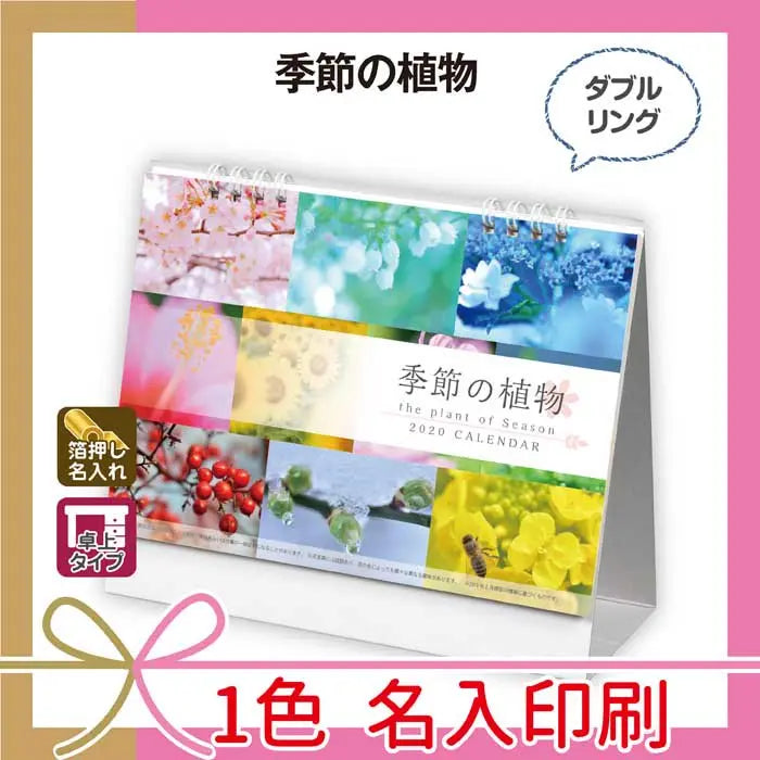 季節の植物 - 名入れ可能なスタンド式おしゃれ卓上カレンダー