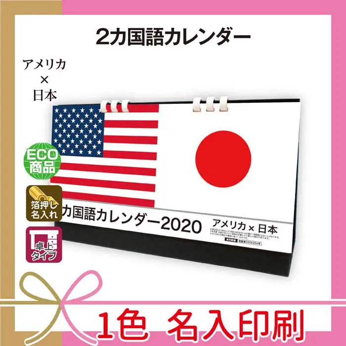 2か国語カレンダー、マットコート紙使用、スタンドサイズW255×H155mm