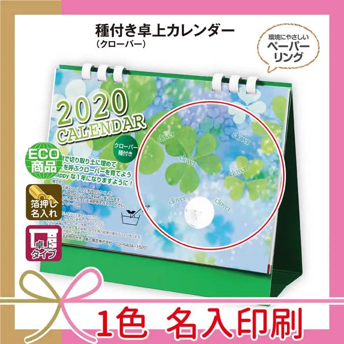 種付き卓上(クローバー)、箔押し名入れ可能なマットコート紙使用の卓上カレンダー