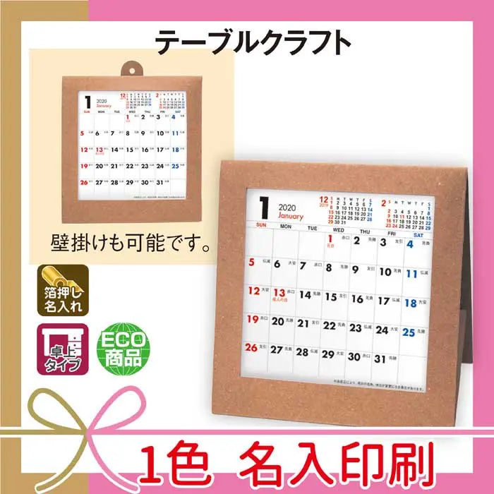 テーブルクラフト スタンド式カレンダー 名入れ可能 OP袋包装 W127×H127mm