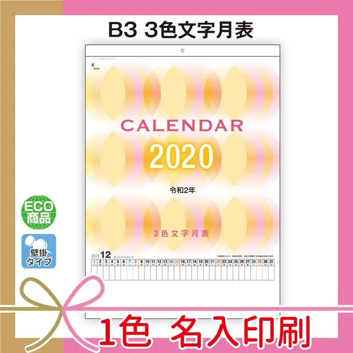 "B3 3色文字月表、名入れ印刷可、ケント紙使用のオリジナルカレンダー"