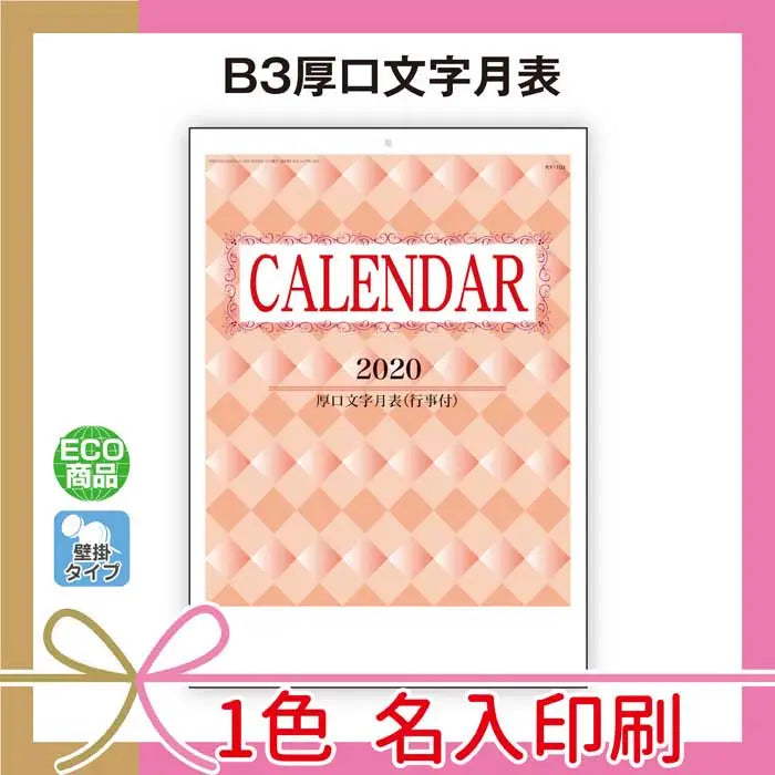 B3厚口文字月表、上質70Kg紙、13枚、名入印刷対応、メーカー直送