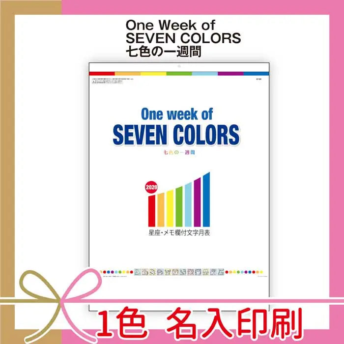One Week of SEVEN COLORS カラフルな壁掛けカレンダー、名入れ対応