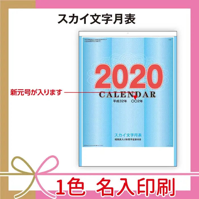 スカイ文字月表、名入れ可能な企業向け高品質カレンダー、46/4切サイズ