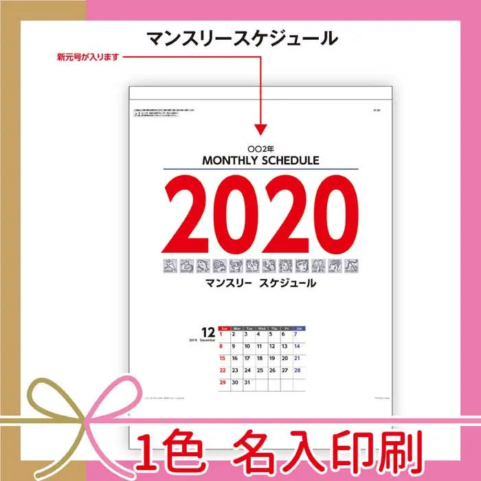 マンスリースケジュール 46/4切 13枚 名入印刷 ケント紙 直送 代引不可