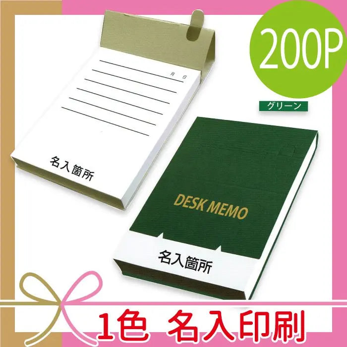 【メーカー直送】名入印刷200Pデスクトップメモ帳、オリジナルデザイン対応
