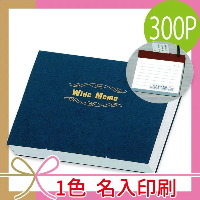 【メーカー直送】名入印刷300Pワイドメモ帳、上質紙300枚、ブルー名入れ対応