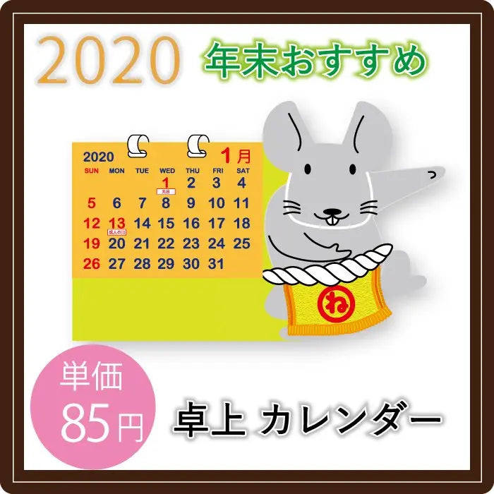 卓上カレンダー2020(干支) 上質紙12枚 スタンド型 名入れ対応可