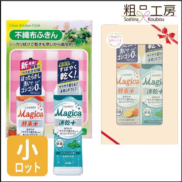 マジカ2本窓付キッチンギフト、チャーミーマジカ2本とふきんセット
