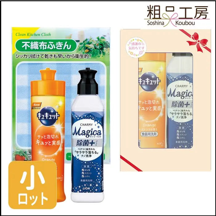 キュキュット・マジカ2本窓付ギフトセット、香りアソート&不織布ふきん付き