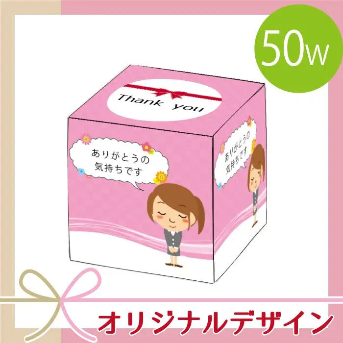 オリジナルキューブティッシュ50W、デザイン自由、短納期対応可能