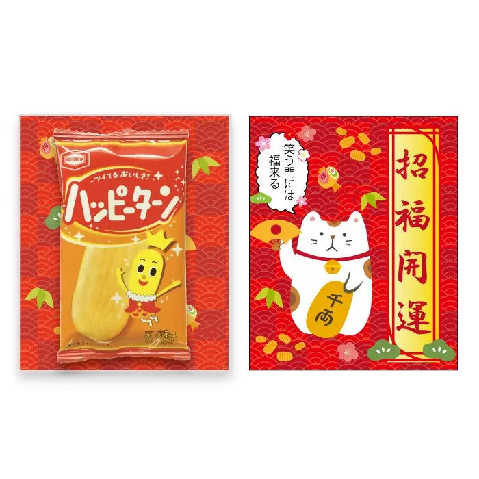招福開運ハッピーターン【400個】大豆アレルギー対応PP袋入りデザイン