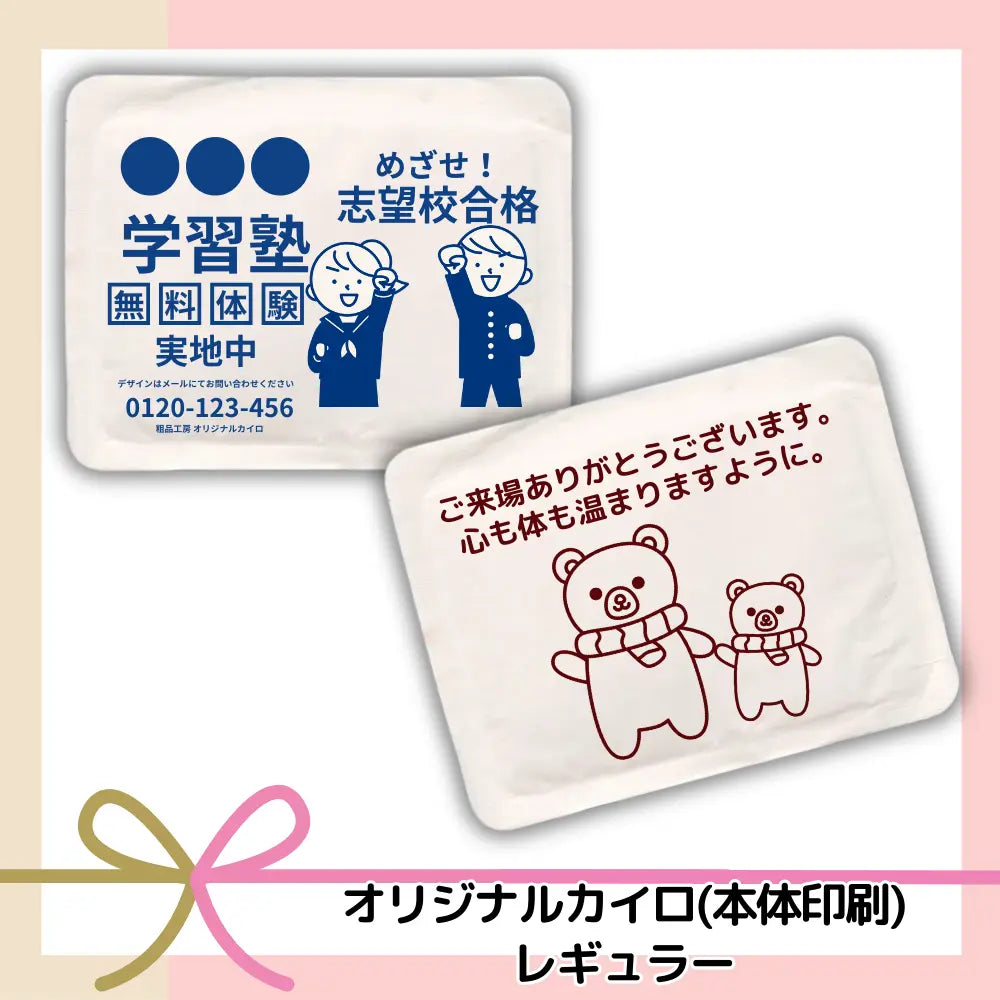 国産オリジナルカイロレギュラー【本体直印刷・貼らないタイプ
