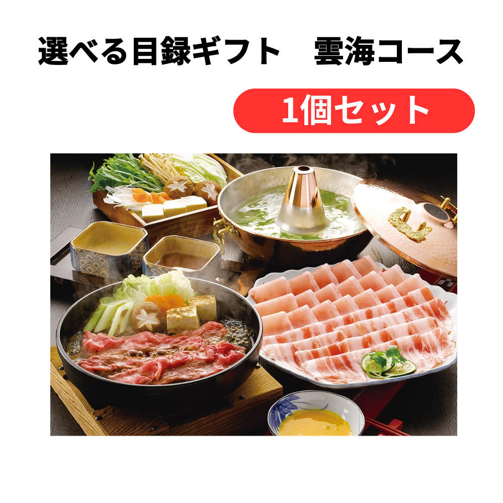 選べる目録ギフト 雲海コース【単価6600円(税込)】【1個】