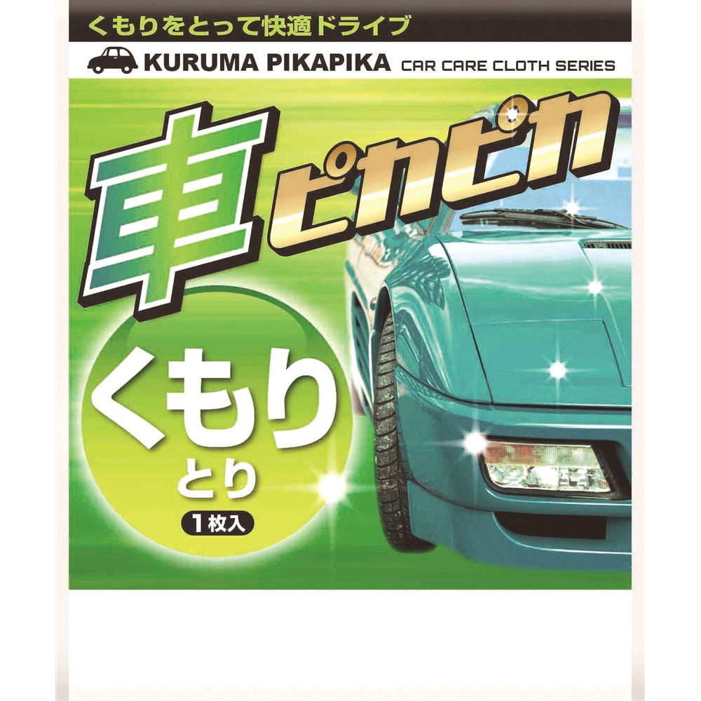 車ピカピカシート1枚(くもりとり)【単価109円(税込)】【100個】