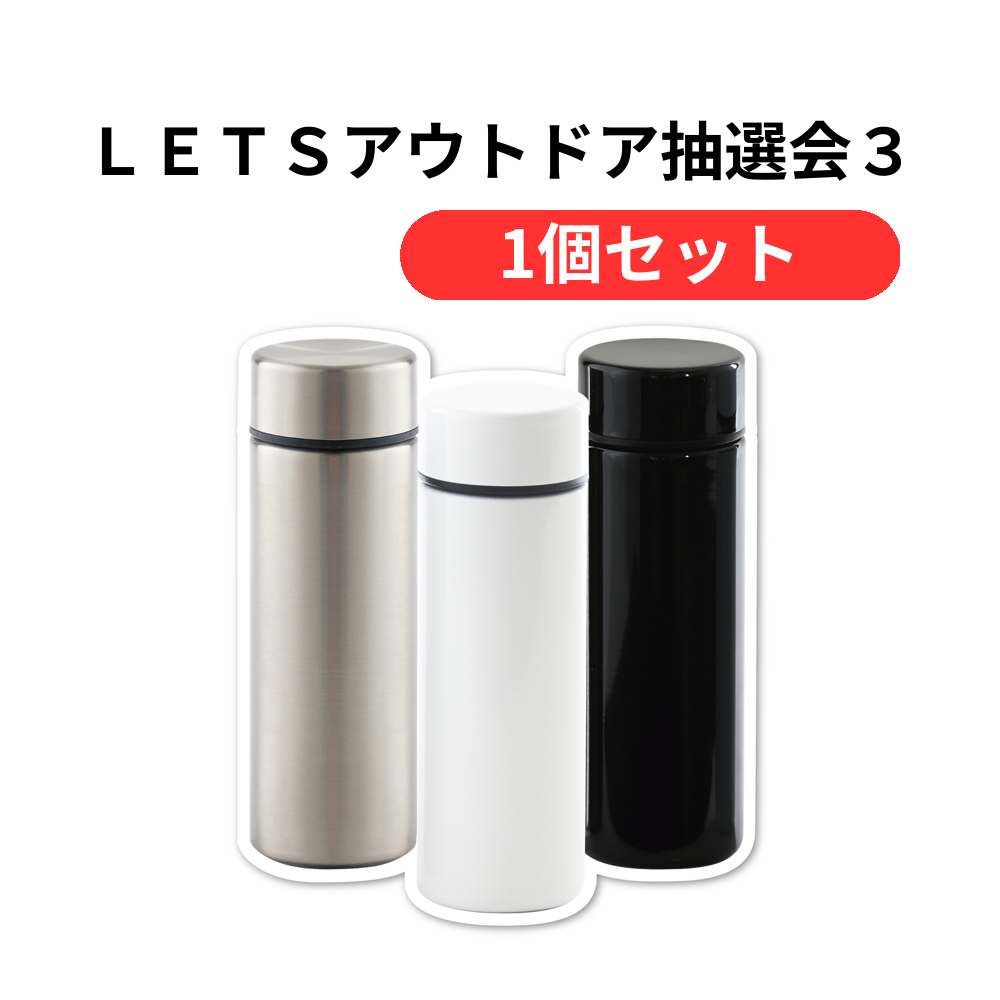LETSアウトドア抽選会30人用【単価14190円(税込)】【1個】