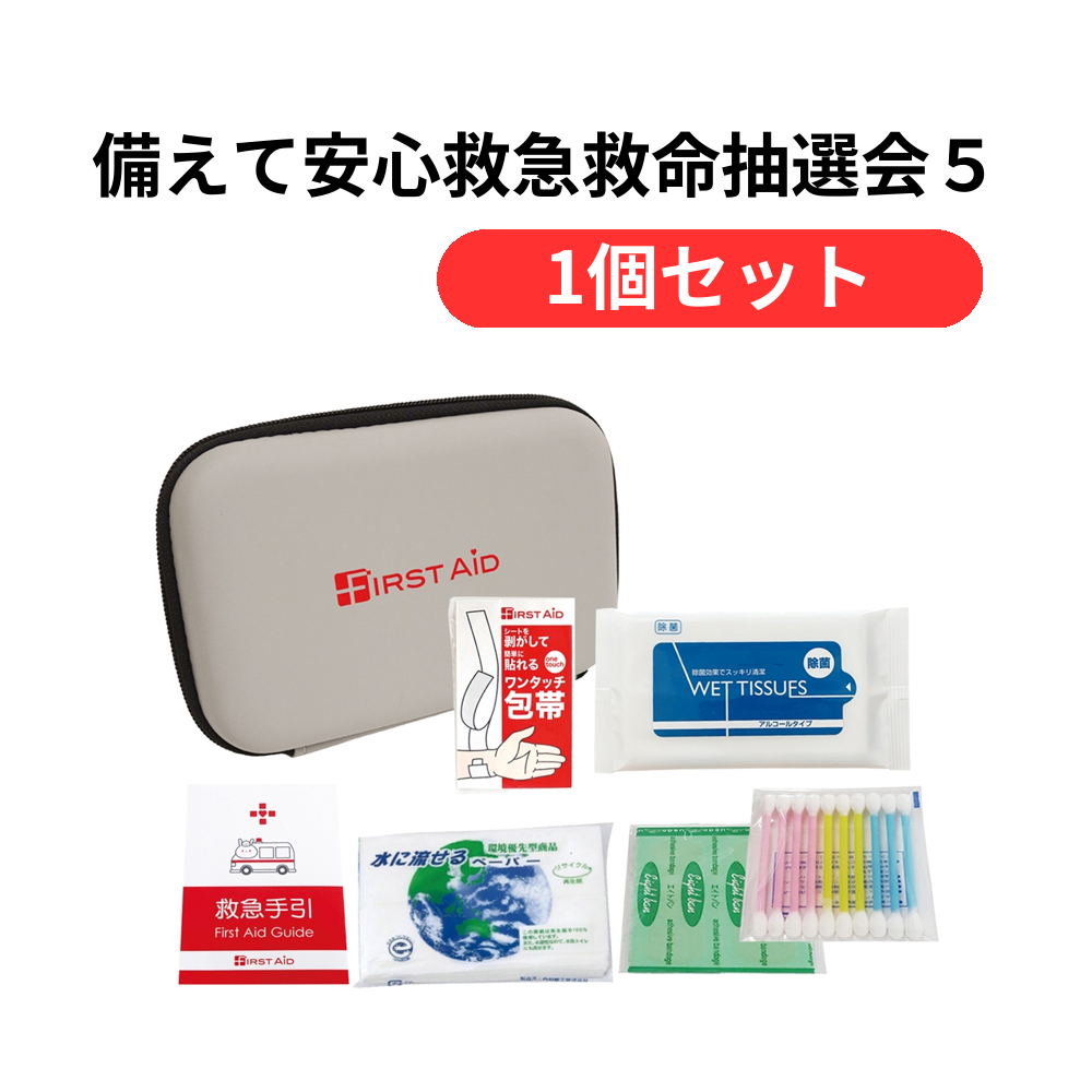 備えて安心救急救命抽選会50人用【単価17490円(税込)】【1個】
