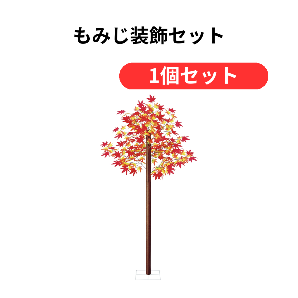もみじ装飾セット【単価14190円(税込)】【1個】