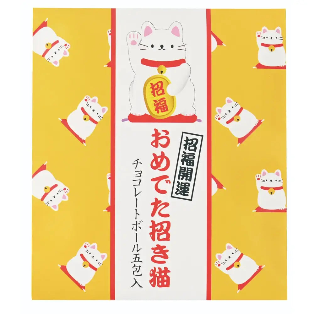 おめでた招き猫の化粧ケース入チョコレートボール5包とシール付ギフトセット