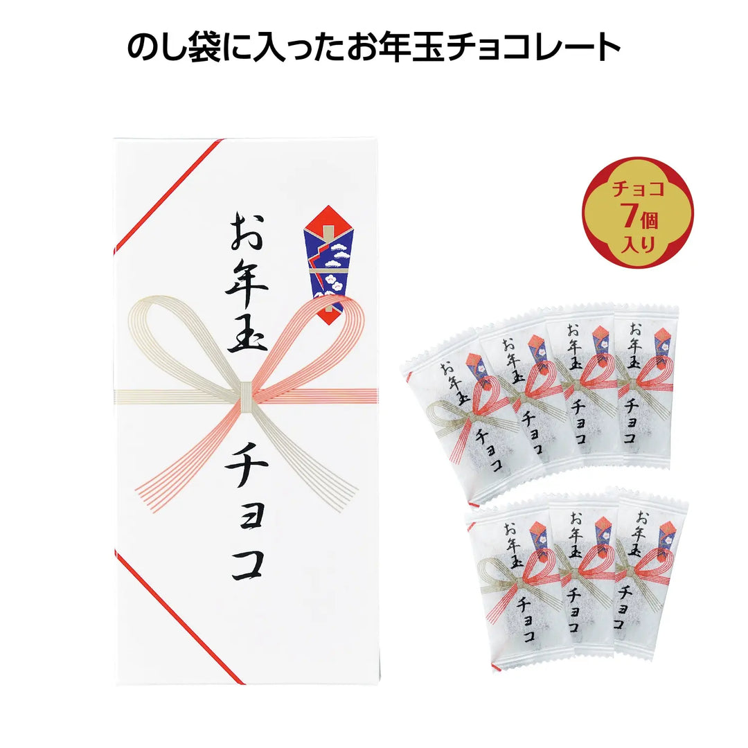 お年玉チョコ7個入、のし袋デザインのユニークなギフト用チョコレート