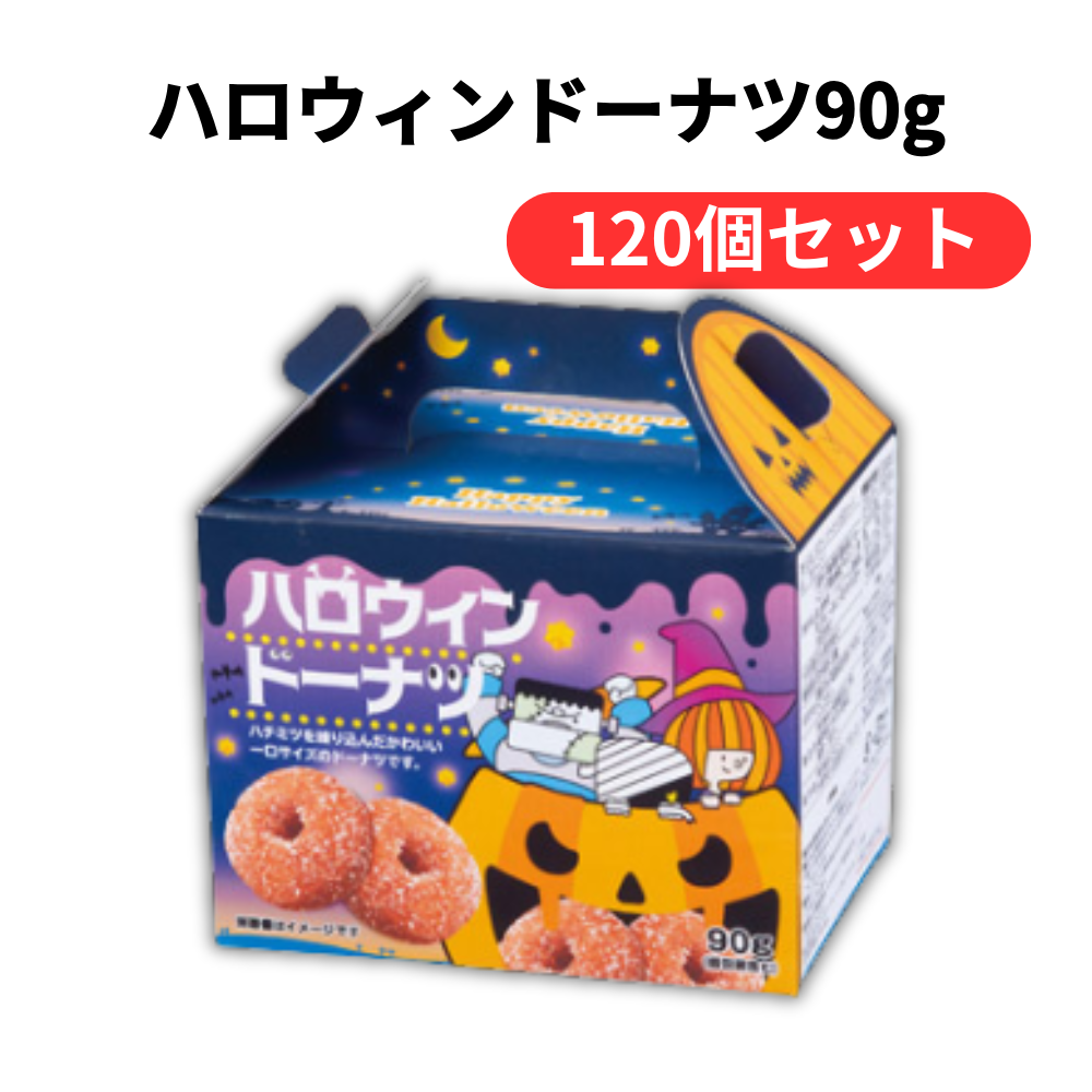 ハロウィンドーナツ90g【単価146円(税込)】【120個】