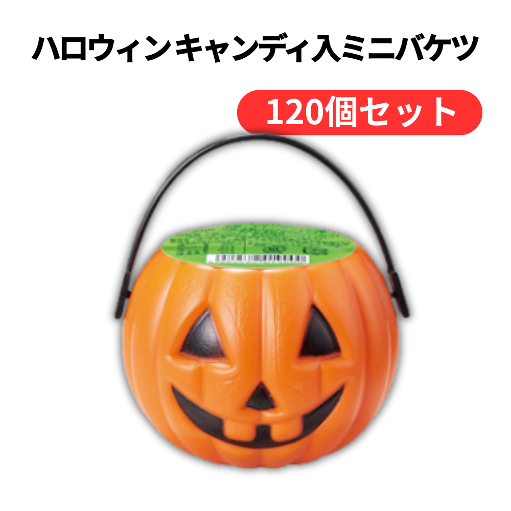 ハロウィン キャンディ入ミニバケツ【単価200円(税込)】【120個】