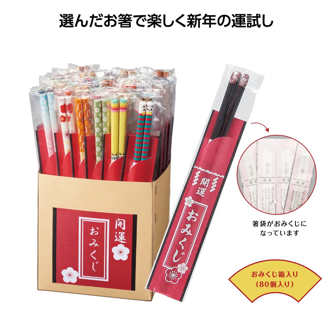 開運箸 おみくじ付 天然木竹製 福を運ぶ多彩なデザインのお箸
