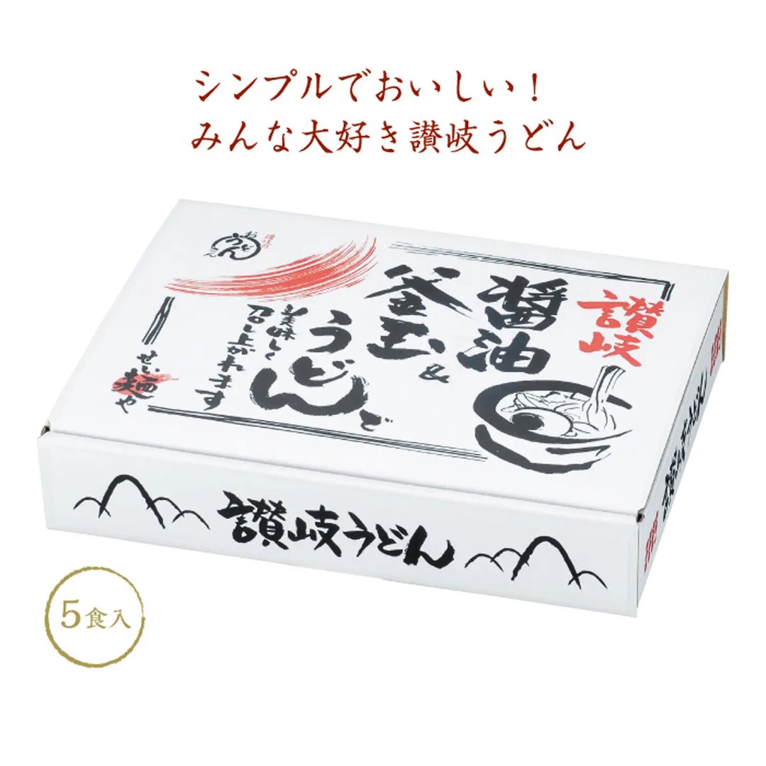 讃岐 釜玉&醤油うどん5食入 化粧箱入り 日本産 美味しさたっぷりセット