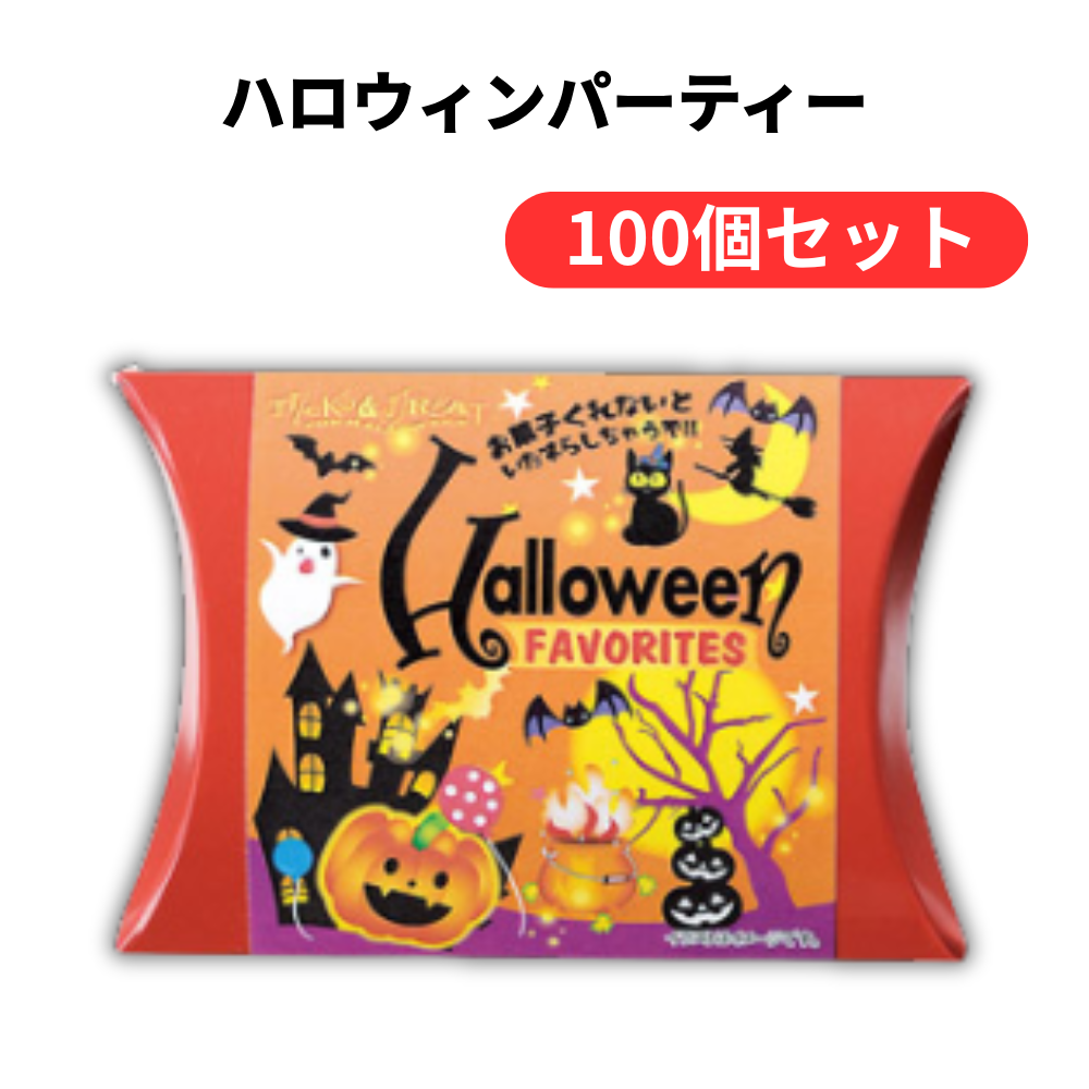 ハロウィンパーティー【単価85円(税込)】【100個】