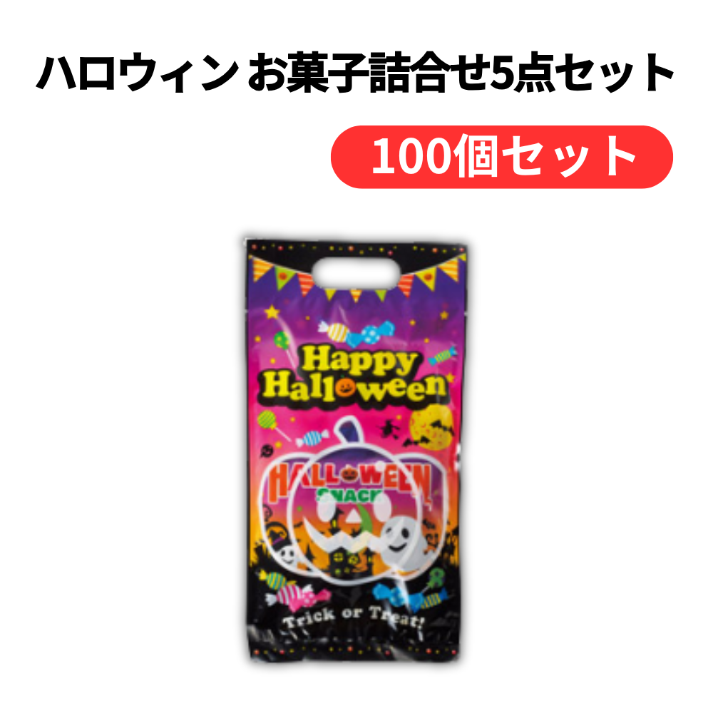 ハロウィン お菓子詰合せ5点セット【単価160円(税込)】【100個】