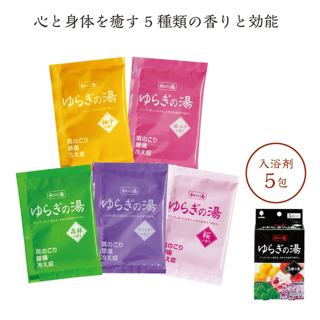 ゆらぎの湯 5種の湯セット、5種の香りで癒しのバスタイムを提供する入浴剤