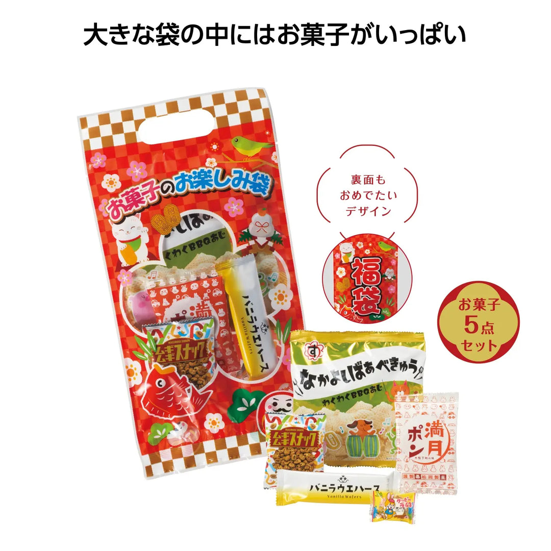 お菓子のお楽しみ袋、縁起の良いイラスト入りデザイン袋、5種のお菓子