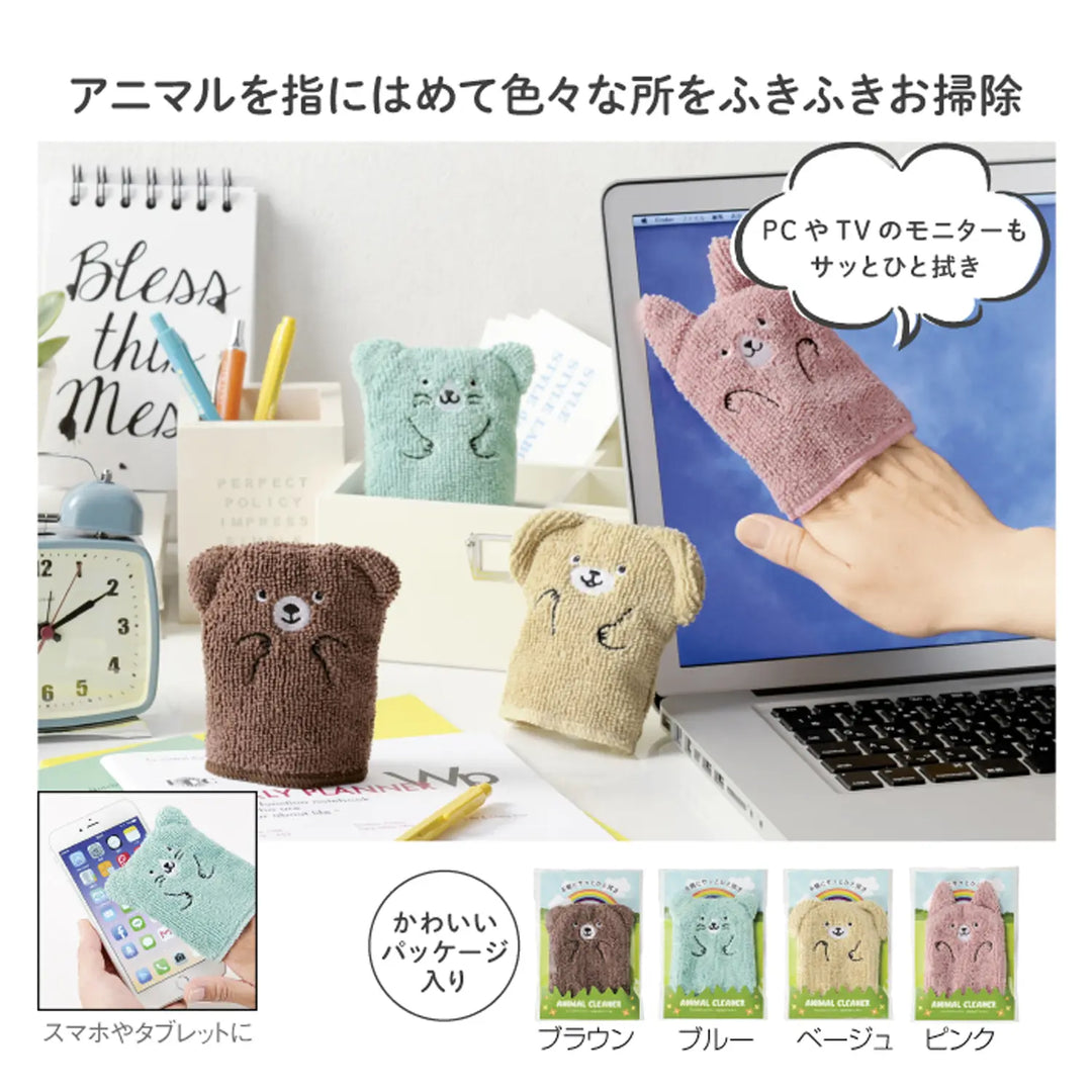 マイクロファイバー ふきふきアニマル、指にはめる4色の可愛いお掃除アイテム