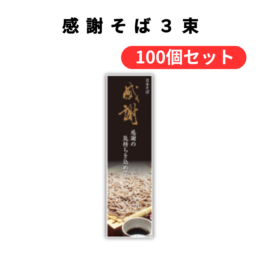 感謝そば3束【単価128円(税込)】【100個】