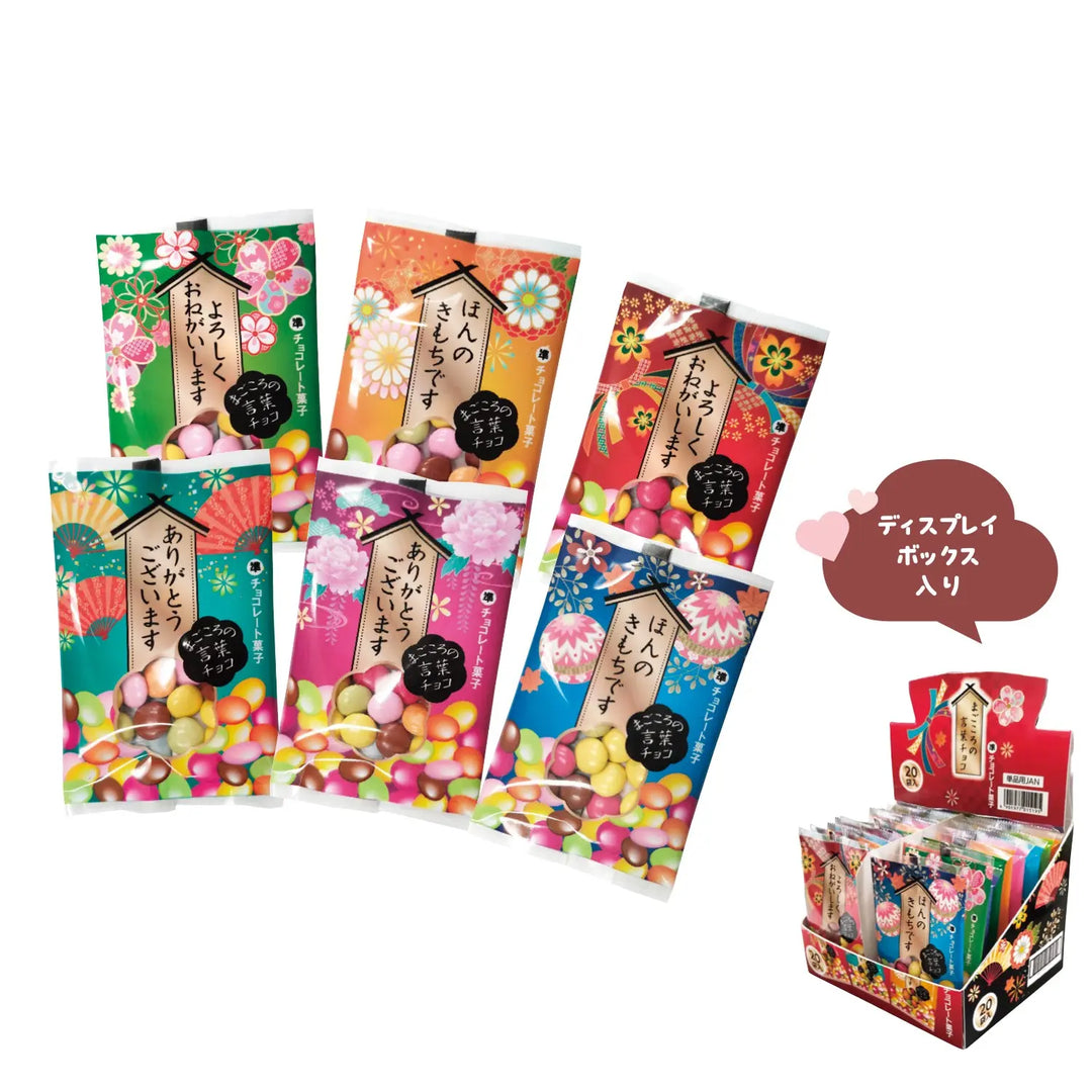 まごころの言葉チョコ, メッセージ付きチョコレート, バレンタイン向けノベルティ