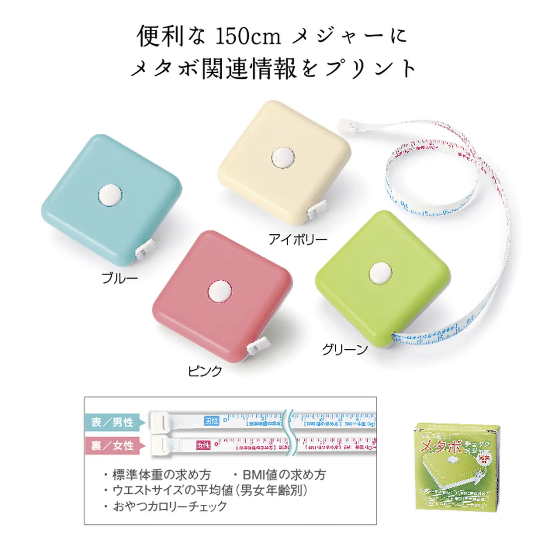 メタボチェックメジャー、4色展開、150cm測定可能、健康管理アイデア商品