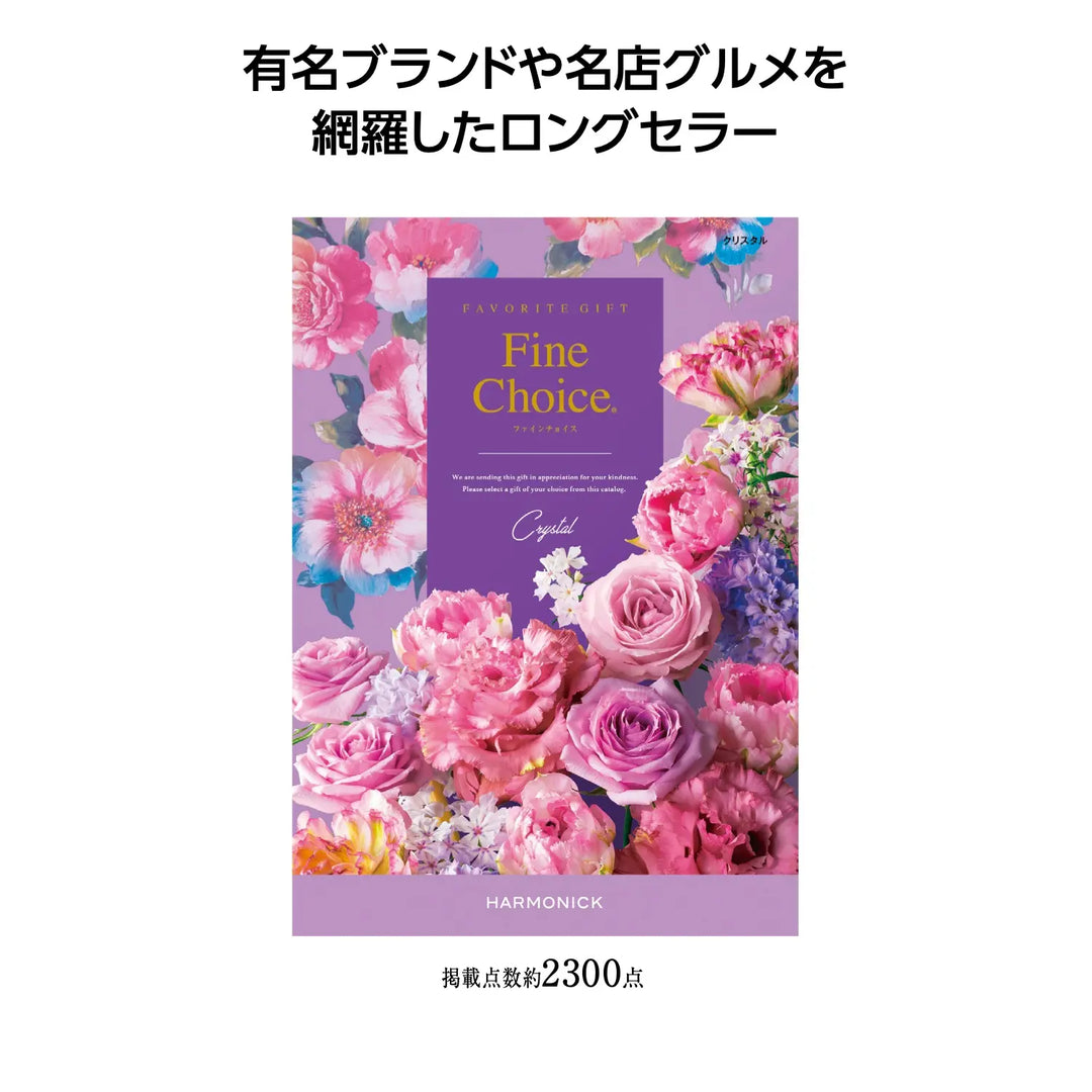 ファインチョイス クリスタル カタログギフト 化粧箱入り 高品質日本製商品選択可能