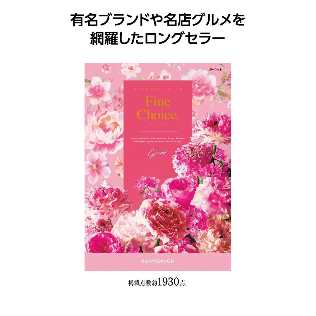 ファインチョイス ガーネットカタログギフト 高品質商品豊富な選択肢 日本製