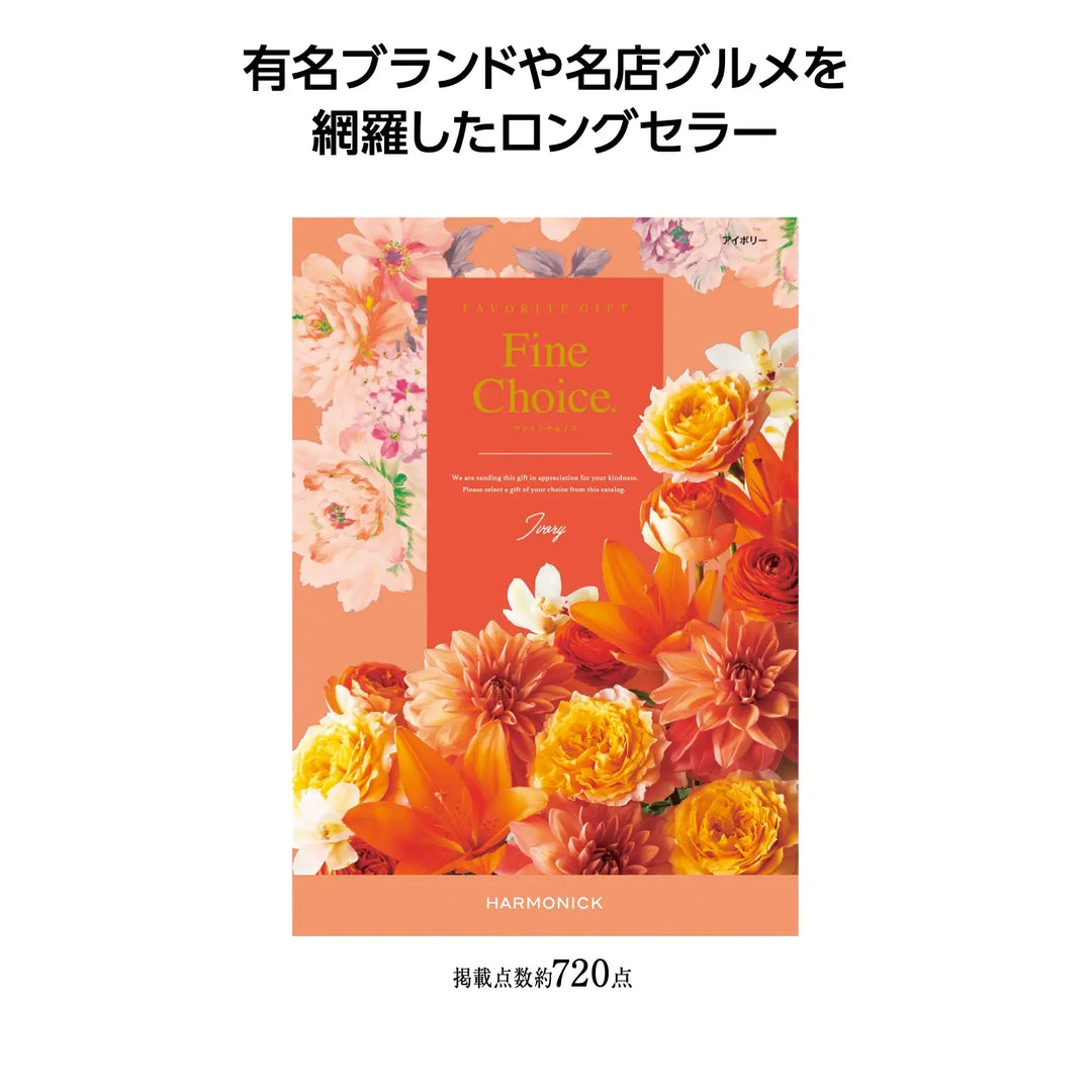 ファインチョイス アイボリー ギフトカタログ 高品質日本製 化粧箱入り