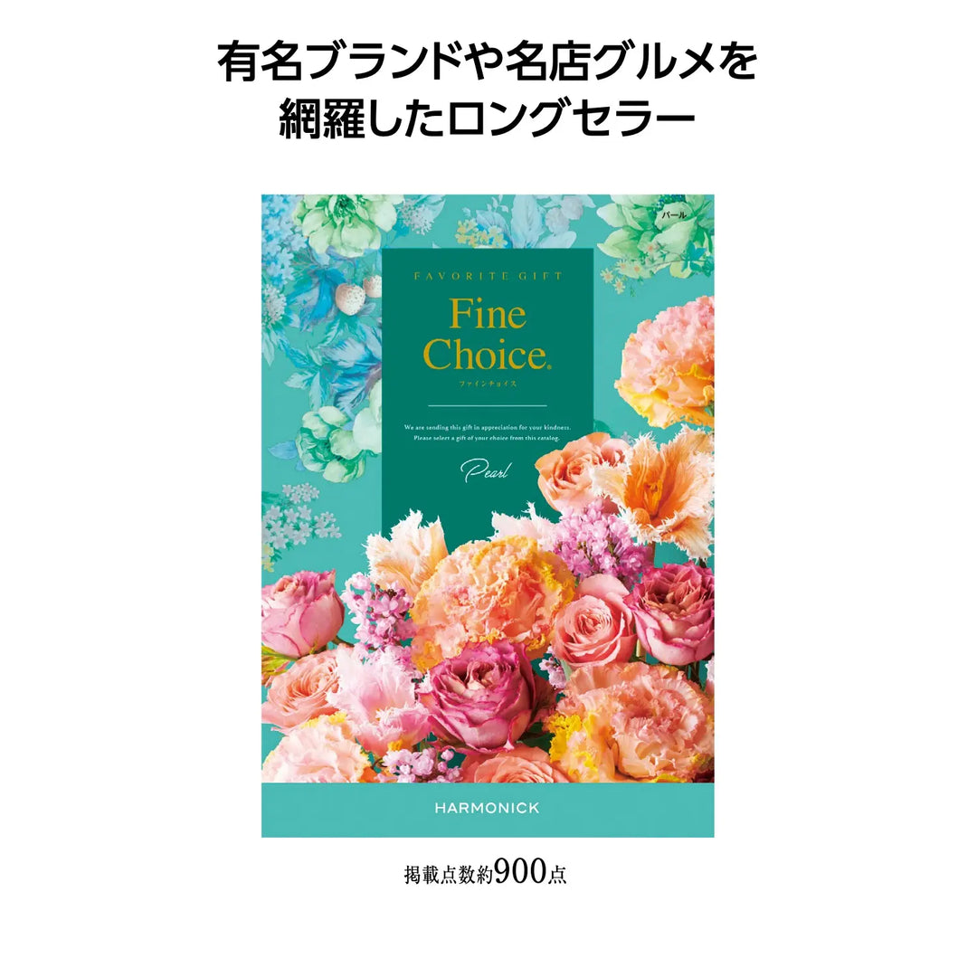 ファインチョイス パール 高品質日本製チョイスカタログ 化粧箱入り
